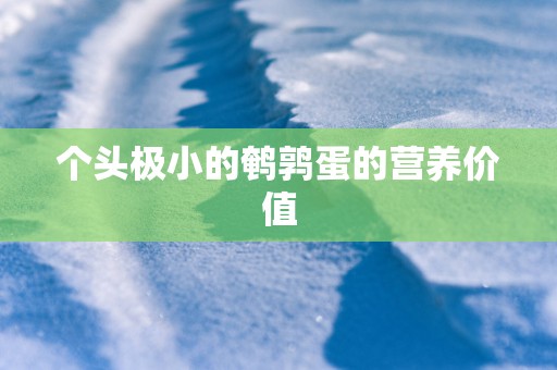 个头极小的鹌鹑蛋的营养价值