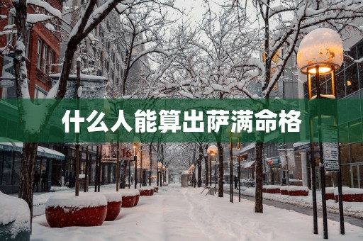 什么人能算出萨满命格