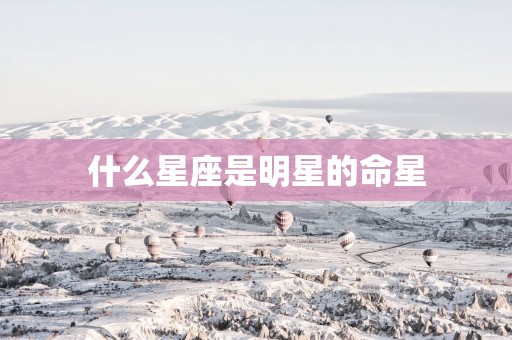什么星座是明星的命星