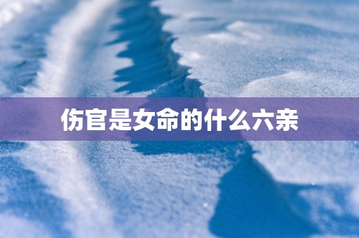 伤官是女命的什么六亲