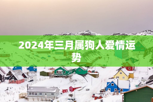 2025年三月属狗人爱情运势
