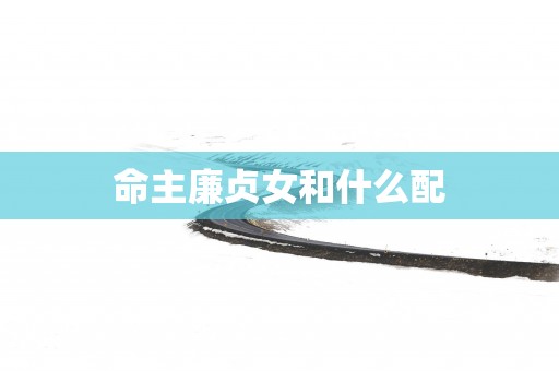 命主廉贞女和什么配