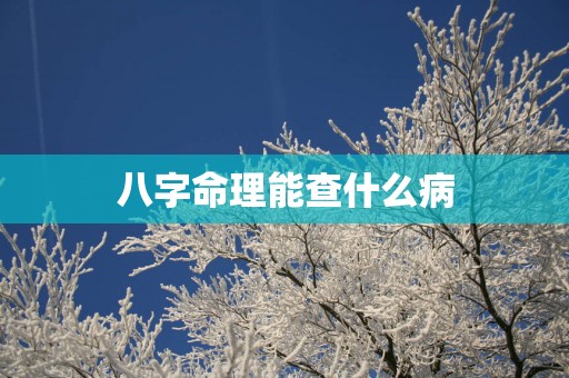 八字命理能查什么病