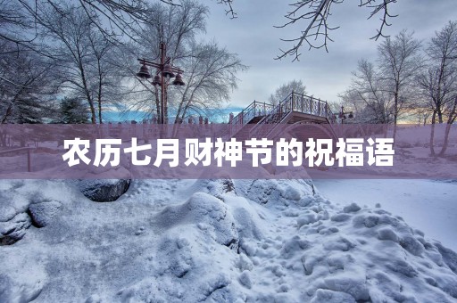 农历七月财神节的祝福语