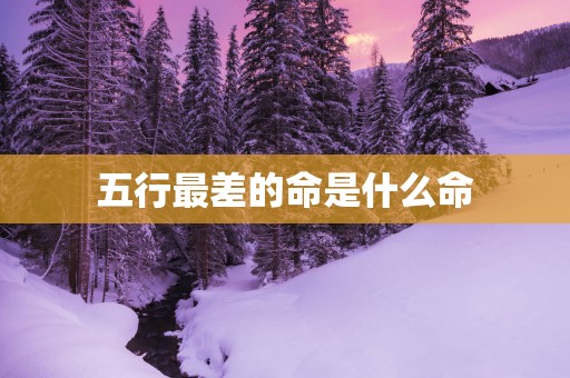 五行最差的命是什么命