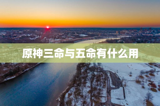 原神三命与五命有什么用