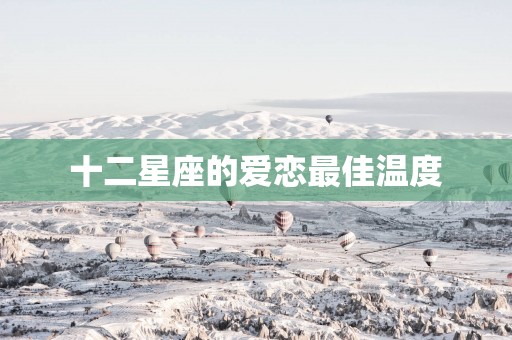 十二星座的爱恋最佳温度
