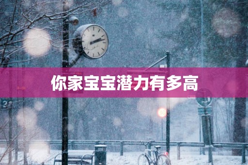 你家宝宝潜力有多高