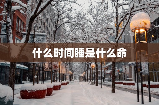 什么时间睡是什么命