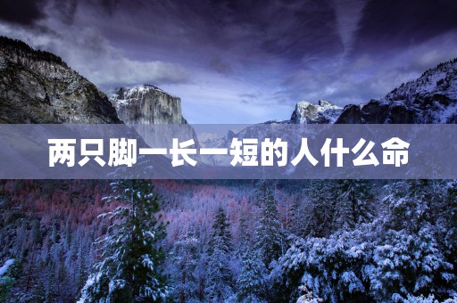 两只脚一长一短的人什么命