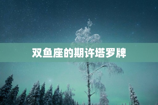 双鱼座的期许塔罗牌