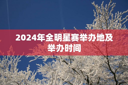 2025年全明星赛举办地及举办时间