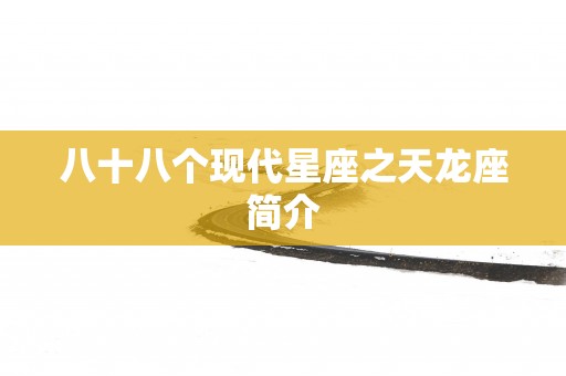 八十八个现代星座之天龙座简介