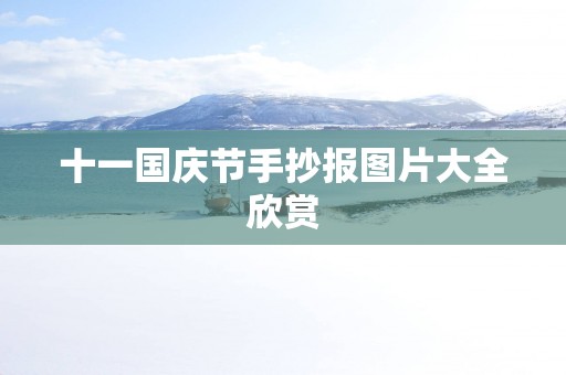 十一国庆节手抄报图片大全欣赏