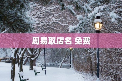 周易取店名 免费