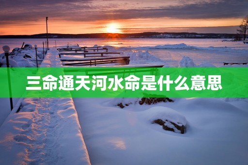 三命通天河水命是什么意思