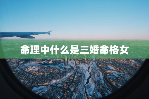 命理中什么是三婚命格女