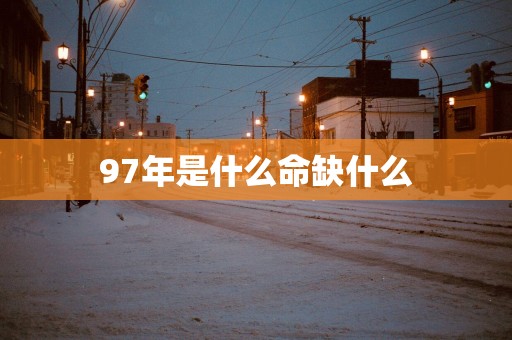 97年是什么命缺什么