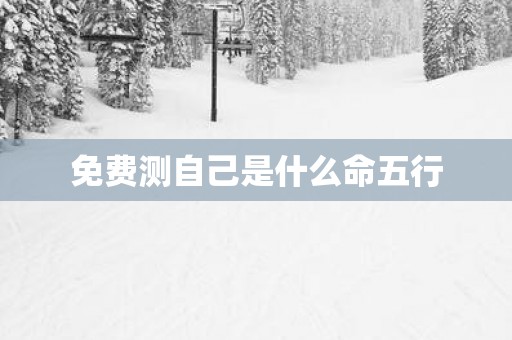 免费测自己是什么命五行