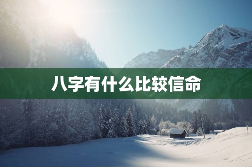 八字有什么比较信命
