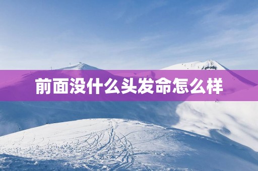 前面没什么头发命怎么样