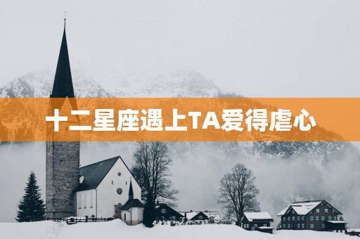 十二星座遇上TA爱得虐心