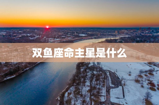 双鱼座命主星是什么