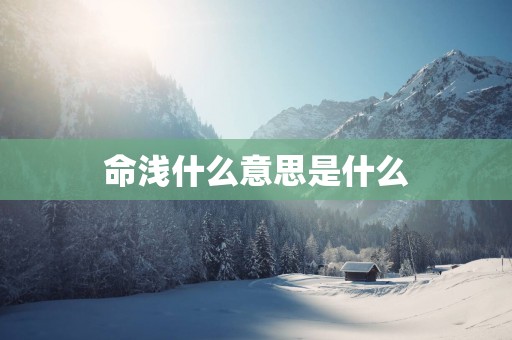 命浅什么意思是什么