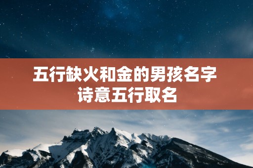 五行缺火和金的男孩名字 诗意五行取名