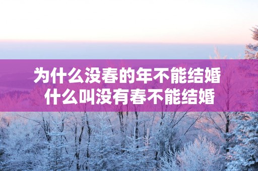 为什么没春的年不能结婚 什么叫没有春不能结婚