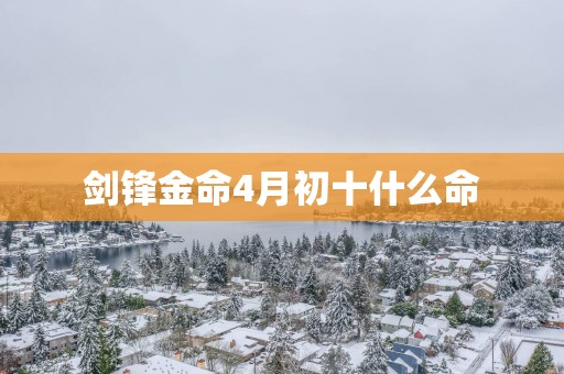 剑锋金命4月初十什么命