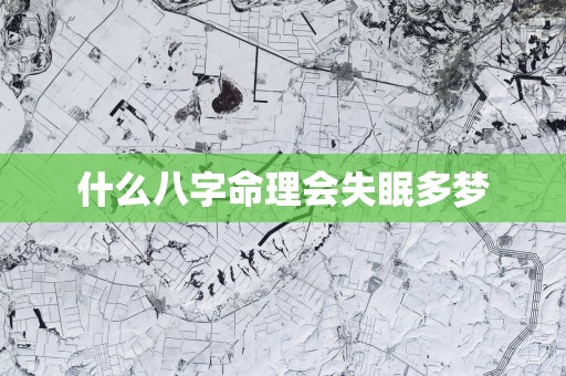 什么八字命理会失眠多梦