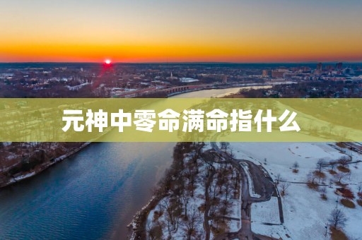 元神中零命满命指什么