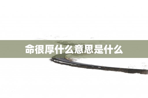 命很厚什么意思是什么