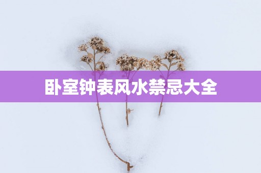 卧室钟表风水禁忌大全