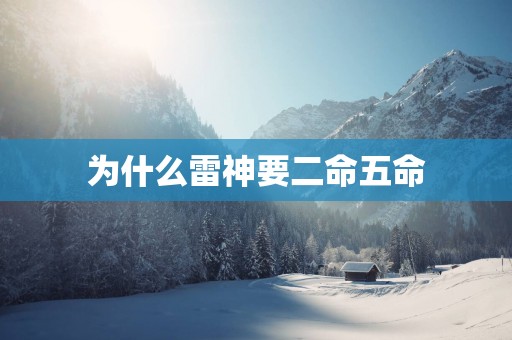 为什么雷神要二命五命