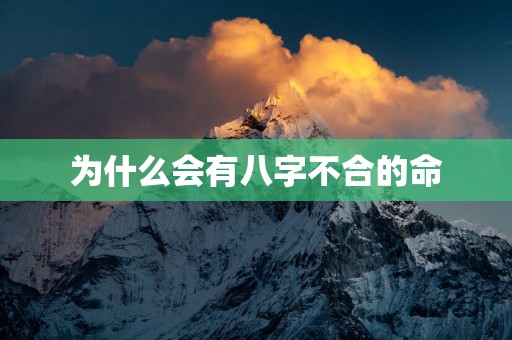 为什么会有八字不合的命