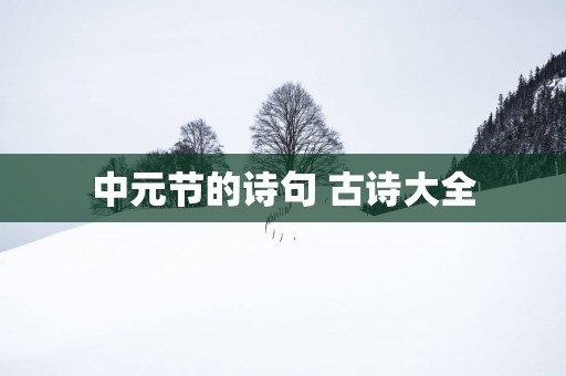 中元节的诗句 古诗大全