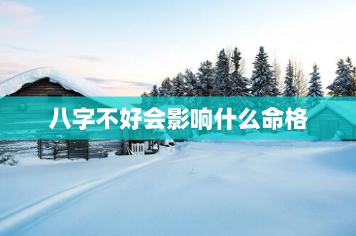 八字不好会影响什么命格