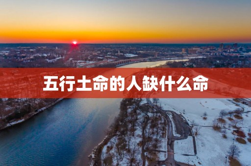 五行土命的人缺什么命