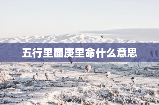 五行里面庚里命什么意思
