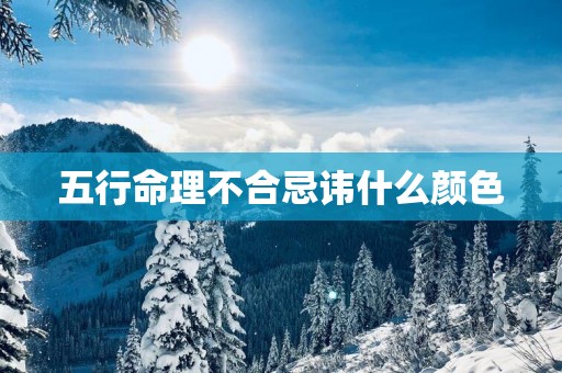 五行命理不合忌讳什么颜色