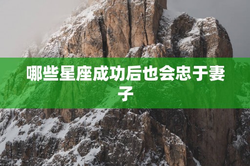 哪些星座成功后也会忠于妻子