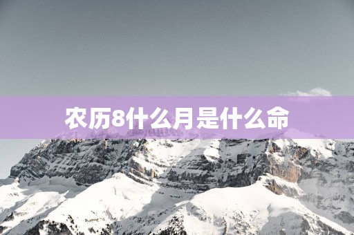 农历8什么月是什么命