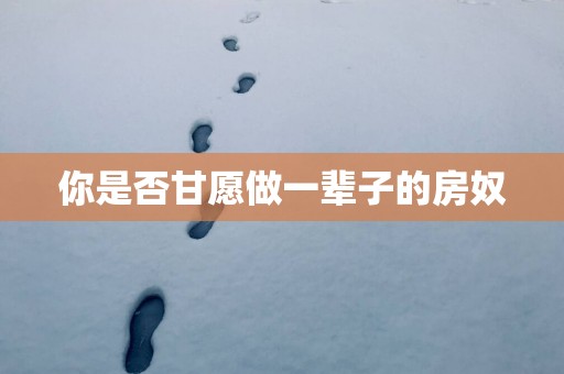 你是否甘愿做一辈子的房奴