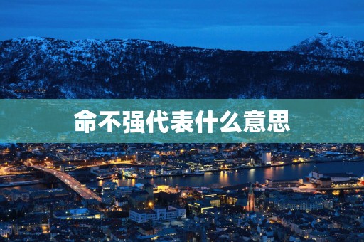 命不强代表什么意思