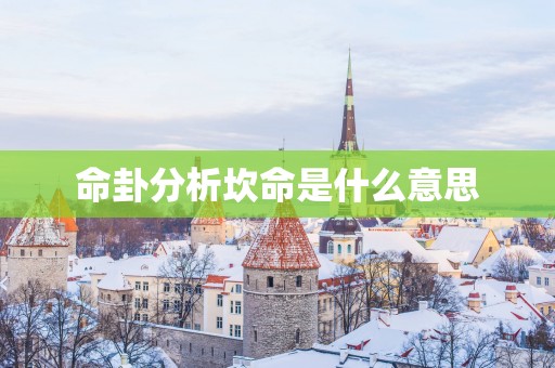 命卦分析坎命是什么意思