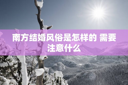 南方结婚风俗是怎样的 需要注意什么