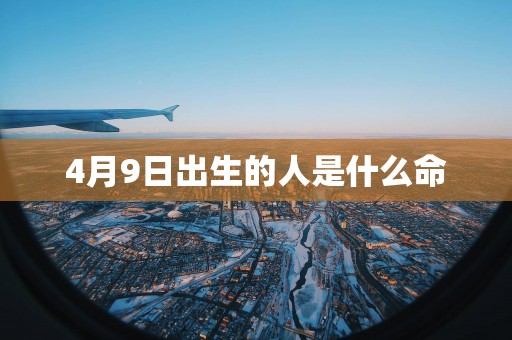 4月9日出生的人是什么命