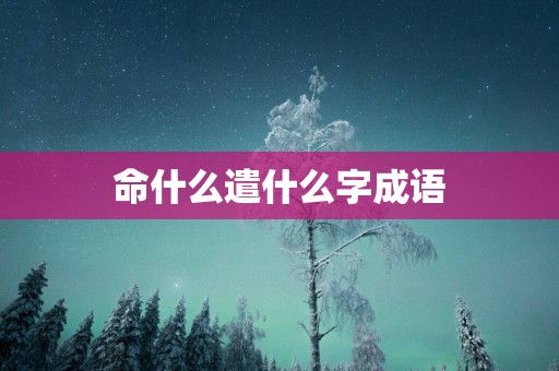 命什么遣什么字成语